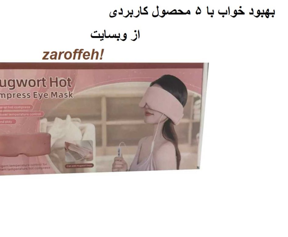بهبود خواب با 5 محصول کاربردی از وبسایت زرافه !