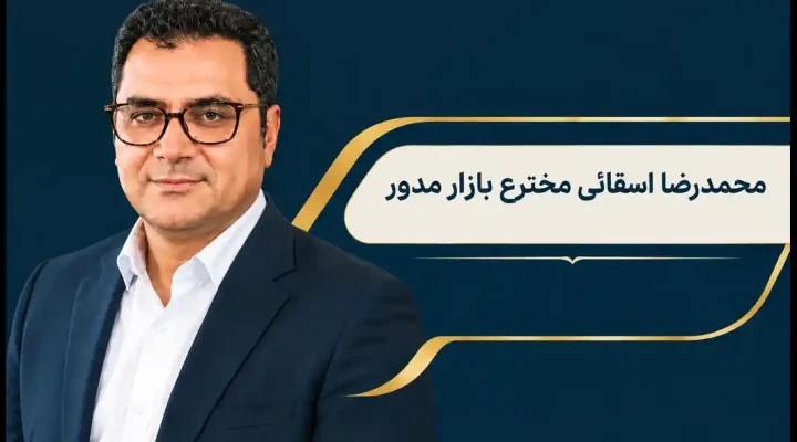 درباره دکتر محمدرضا اسقائی !
