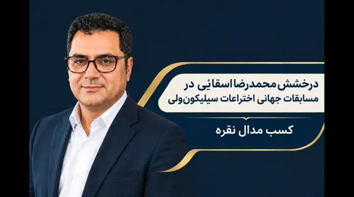 درخشش محمدرضا اسقائی در مسابقات جهانی اختراعات سیلیکون‌ولی 2026؛ کسب مدال نقره