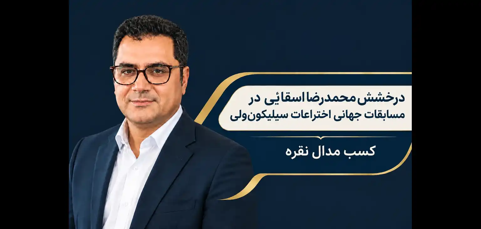درخشش محمدرضا اسقائی در مسابقات جهانی اختراعات سیلیکونولی 2026؛ کسب مدال نقره درخشش محمدرضا اسقائی در مسابقات جهانی اختراعات سیلیکونولی 2026؛ کسب مدال نقره