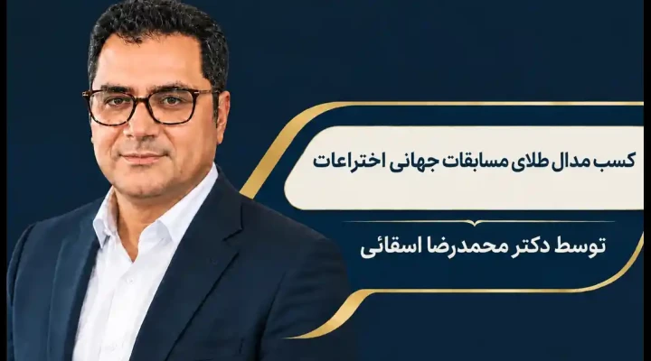 افتخارآفرینی محمدرضا اسقائی در ژنو؛ کسب مدال طلای مسابقات جهانی اختراعات