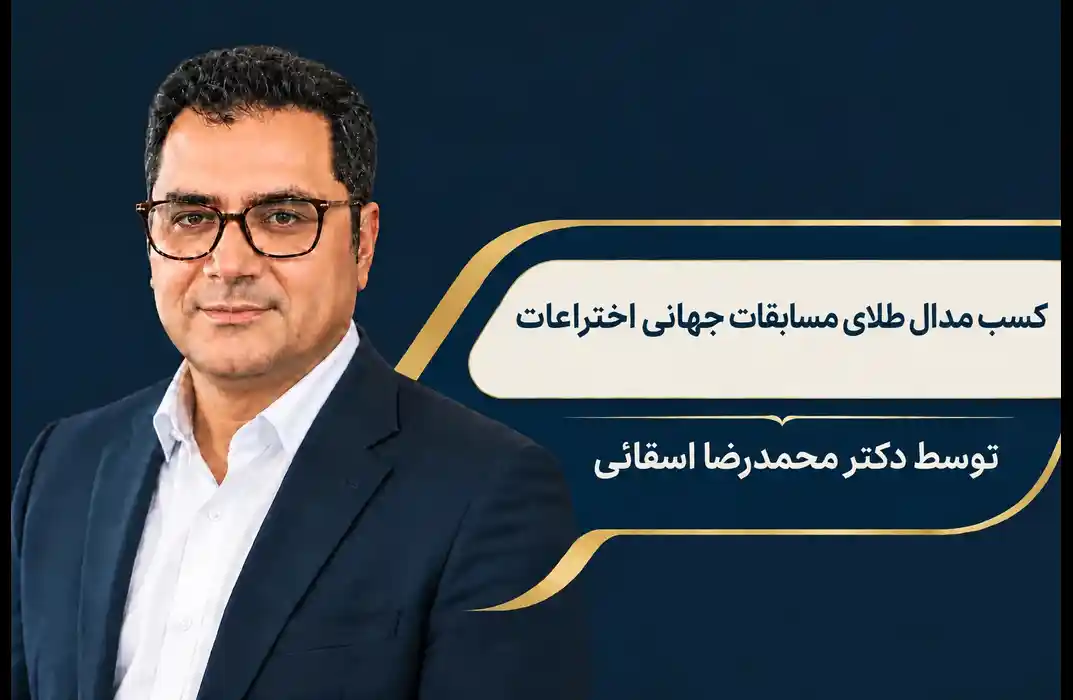 افتخارآفرینی محمدرضا اسقائی در ژنو؛ کسب مدال طلای مسابقات جهانی اختراعات افتخارآفرینی محمدرضا اسقائی در ژنو؛ کسب مدال طلای مسابقات جهانی اختراعات