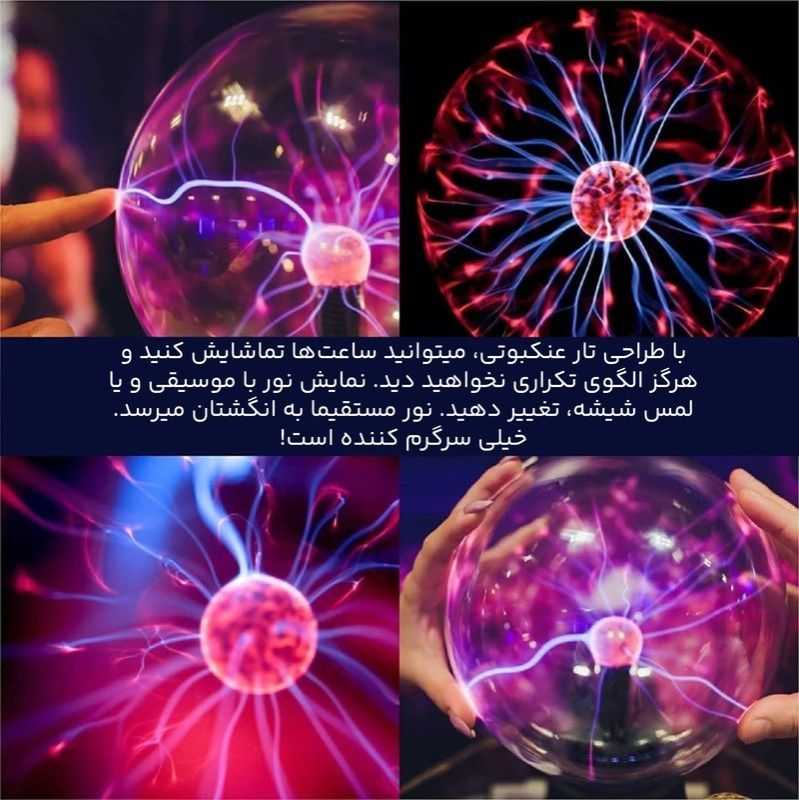 گوی پلاسما مدل تسلا - لامپ جادویی لمسی و دکوری خاص سایز بزرگ