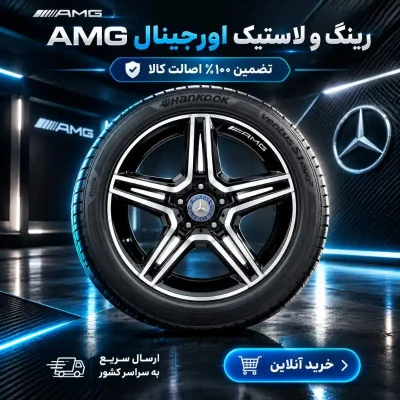 رینگ مرسدس بنز AMG سایز 18 پنج پر دوبل