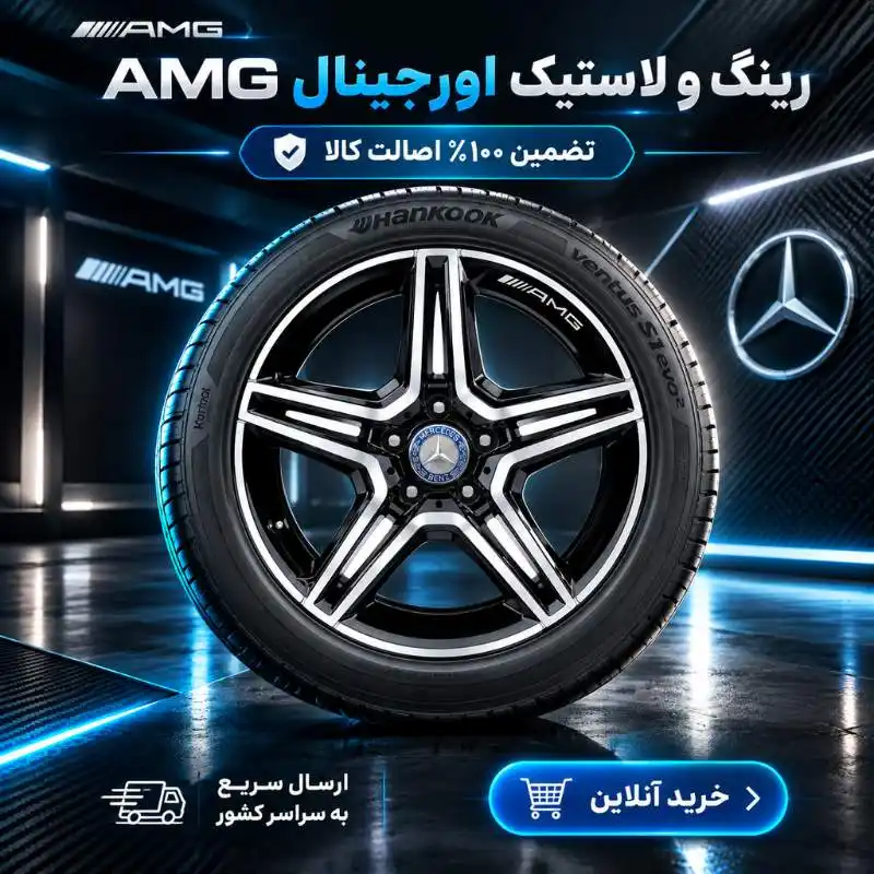 رینگ مرسدس بنز AMG سایز 18 پنج پر دوبل
