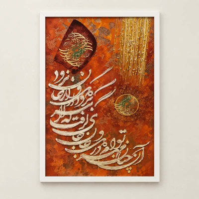 تابلو برجسته «آن چنان مهر توام در دل و جان جای گرفت» حافظ | سایز 40 × 60