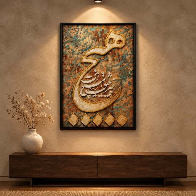 تابلو بوم طرح «به غیر عشق نداریم هیچ آیینی» – هنر ایرانی سایز 40 در 70