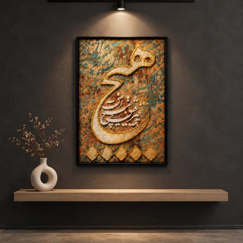 تابلو بوم طرح «به غیر عشق نداریم هیچ آیینی» – هنر ایرانی سایز 40 در 70