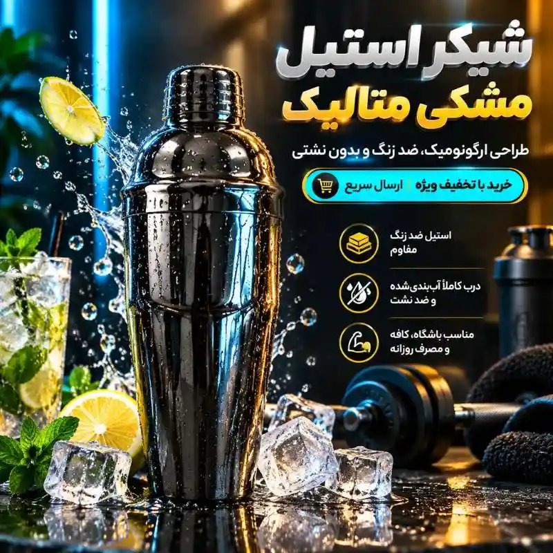 شیکر کوبلر استیل 750 سی‌سی