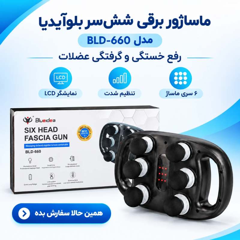 ماساژور 6 سر بلوآیدیا Blueidea مدل BLD-660 کیفیت مستر