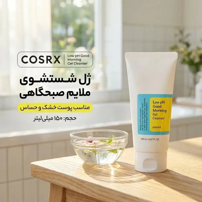 ژل شستشوی صورت کوزارکس مدل گود مورنینگ حجم 150 میلی لیتر COSRX