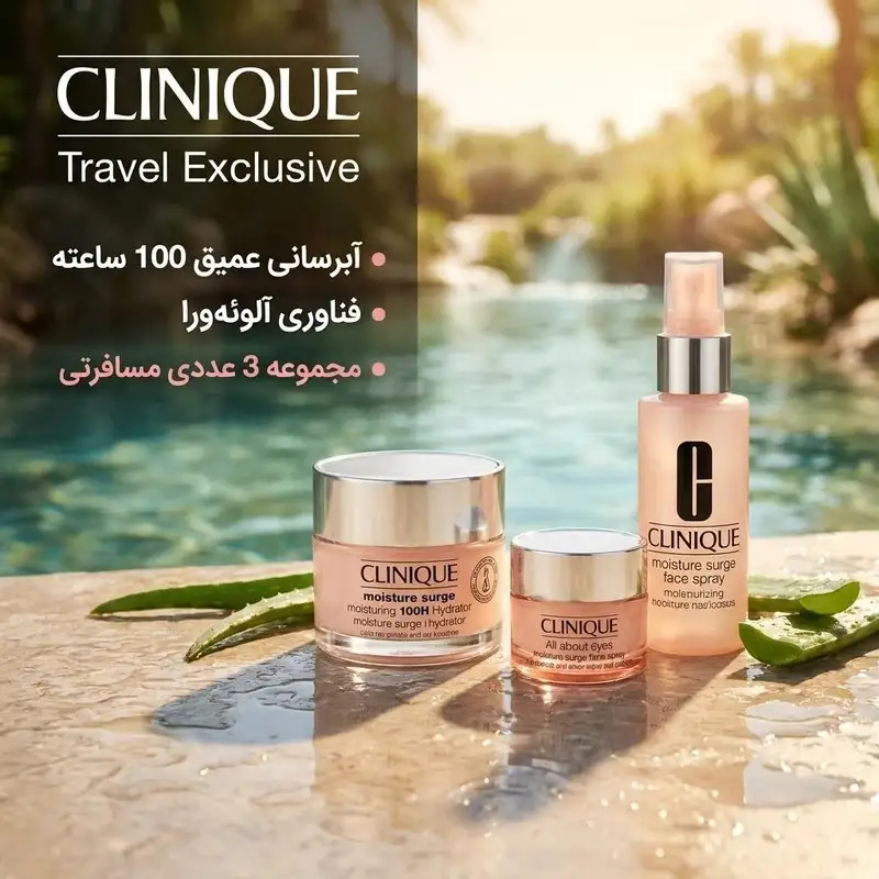 ست مراقبت از پوست کلینیک مدل Travel Exclusive سه عددی؛ مجموعه‌ای کامل برای آبرسانی و مراقبت از پوست