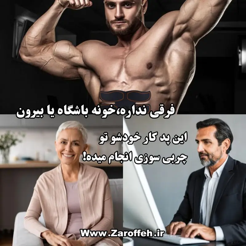 پد محرک(الکتریکی) شکم