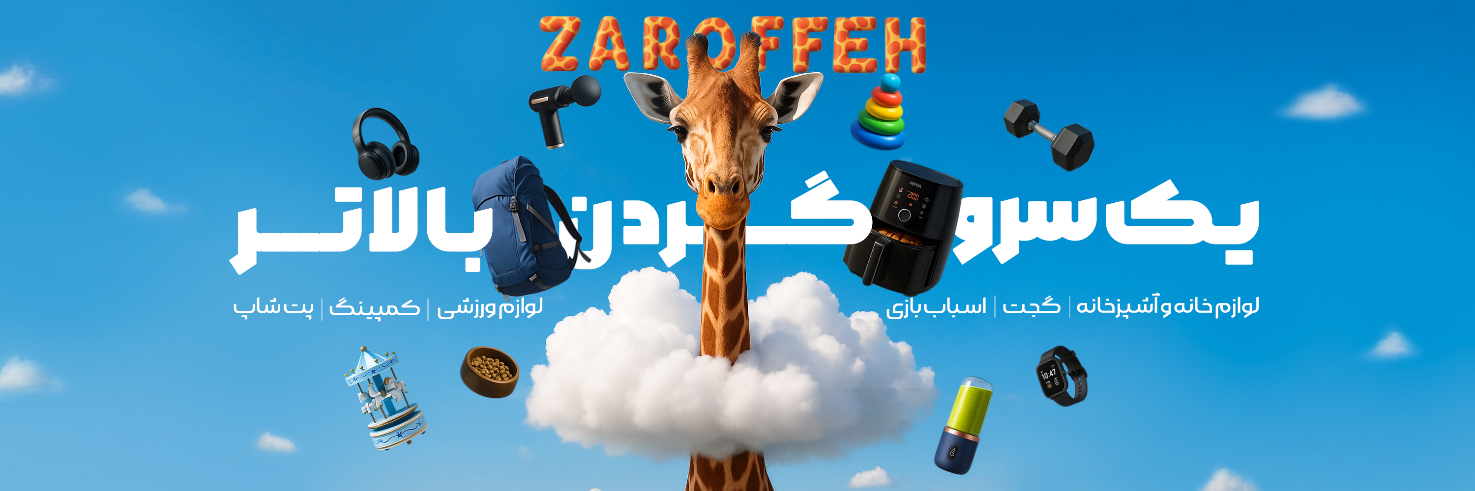 زرافه (zarOFFeh)